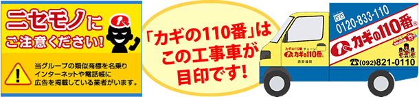 カギの110番はこの工事車が目印です。
