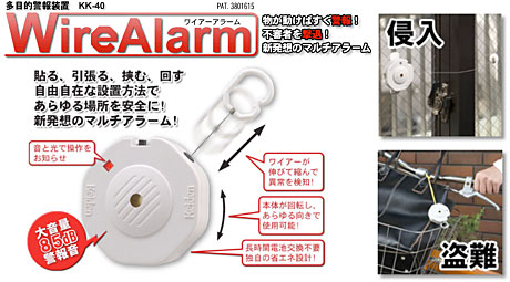WireAlarm ワイアーアラーム