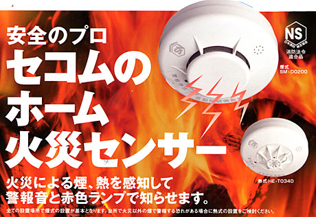 セコムのホーム火災センター